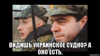  видишь украинское судно? а оно есть.