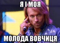 я і моя молода вовчиця