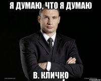 я думаю, что я думаю в. кличко