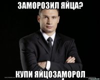 заморозил яйца? купи яйцозаморол