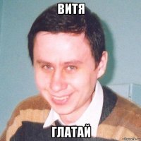 витя глатай