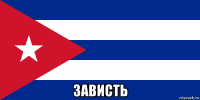  зависть