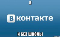 я и без школы