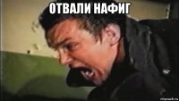 отвали нафиг 