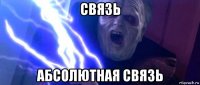 связь абсолютная связь