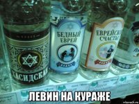 левин на кураже