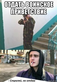 отдать воинское приветствие 