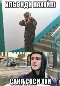 илье иди нахуй!!! саня соси хуй