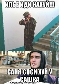 илье иди нахуй!!! саня соси хуй у сашка