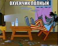 охуенчик полный 