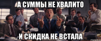 а суммы не хвалито и скидка не встала