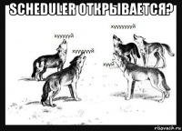 scheduler открывается? 