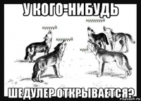 у кого-нибудь шедулер открывается?