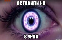 оставили на 8 урок