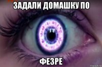 задали домашку по фезре