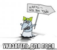  указатель для лося
