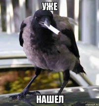 уже нашел