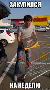 закупился на неделю