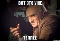 вот это уже теплее