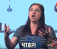  что?!
