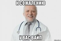 к сожалению у вас вайп