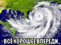  всё хорошее впереди