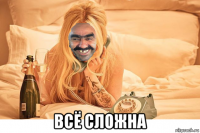  всё сложна