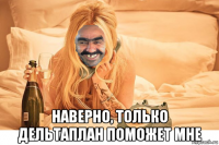  наверно, только дельтаплан поможет мне