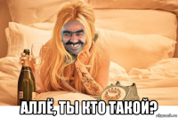  аллё, ты кто такой?