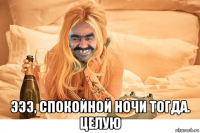  эээ, спокойной ночи тогда. целую