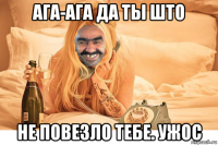 ага-ага да ты што не повезло тебе. ужос