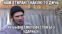 нам втирают какую то дичь не бывает мотофестов без ударных