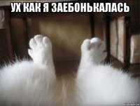 ух как я заебонькалась 