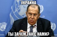 украина ты зачем так с нами?