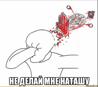  не делай мне наташу