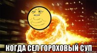  когда сел гороховый суп