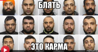 блять это карма