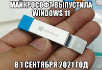 майкрософт выпустила windows 11 в 1 сентября 2021 год
