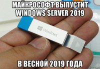 майкрософт выпустит windows server 2019 в весной 2019 года