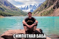  симпотная баба