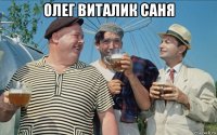 олег виталик саня 