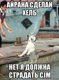 айрана сделай хелб нет я должна страдать cjm