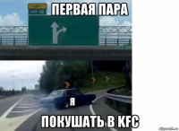 первая пара покушать в kfc