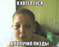 я хотел гуся а получил пизды