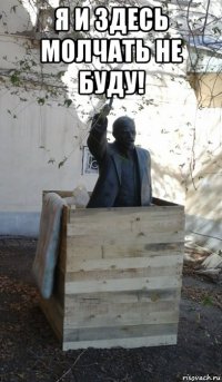 я и здесь молчать не буду! 