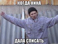 когда нина дала списать