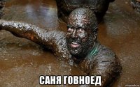  саня говноед