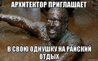 архитектор приглашает в свою однушку на райский отдых
