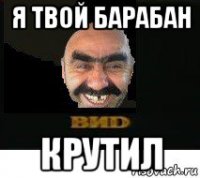 я твой барабан крутил
