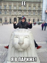 ее я в париже!